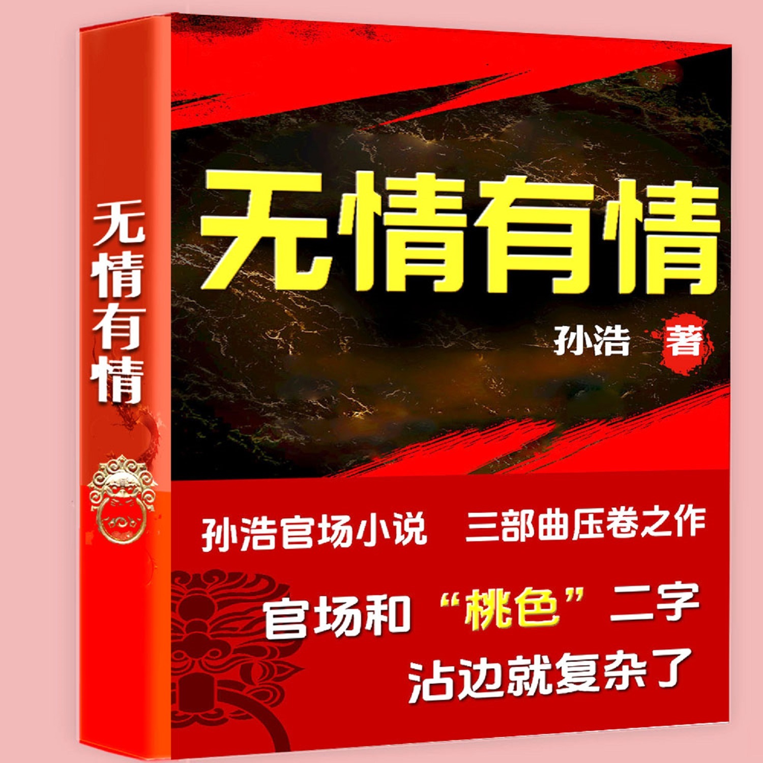 官场三部曲之无情有情|龙庙山演播