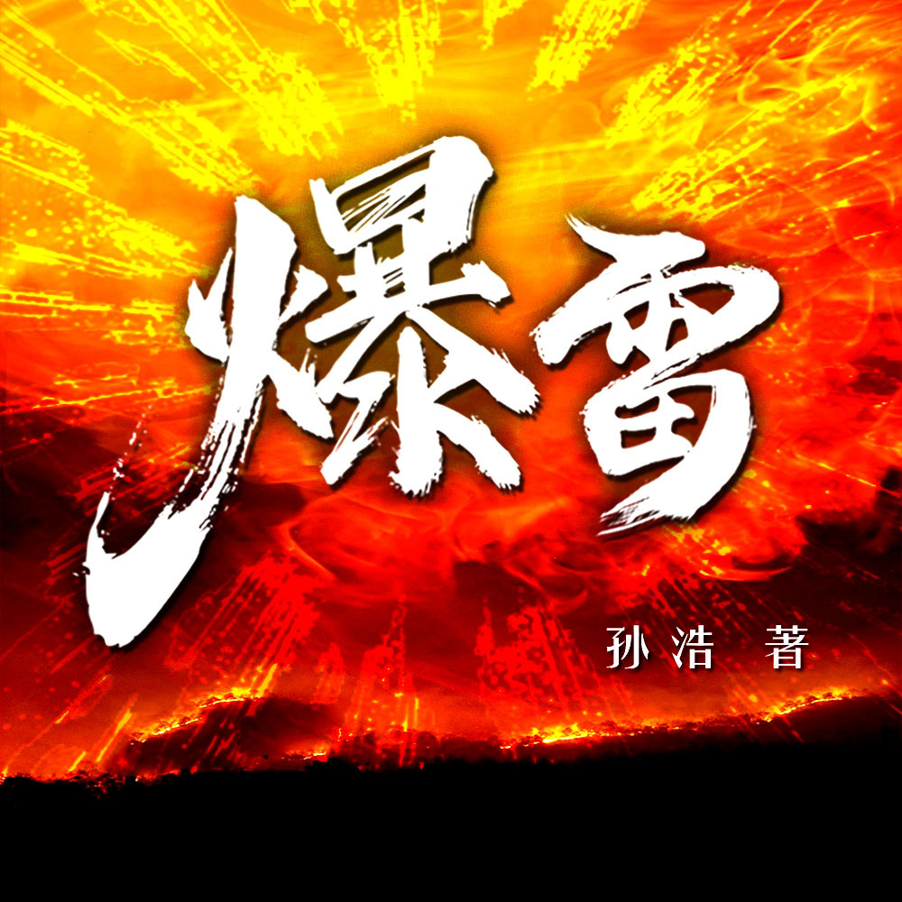 爆雷：反贪巨著|狂飙翻版