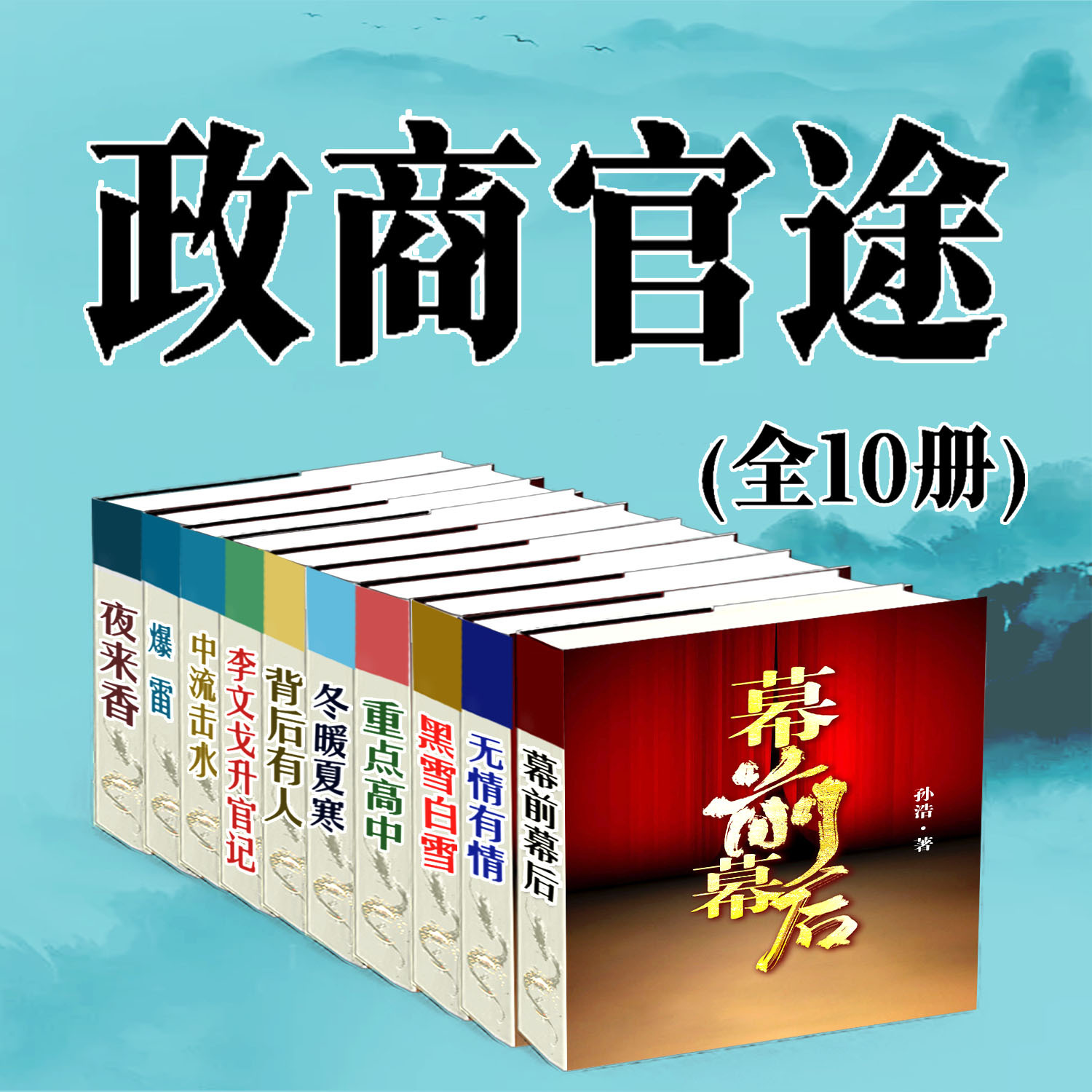 政商官途（10册 官场畅销多人播有声剧）