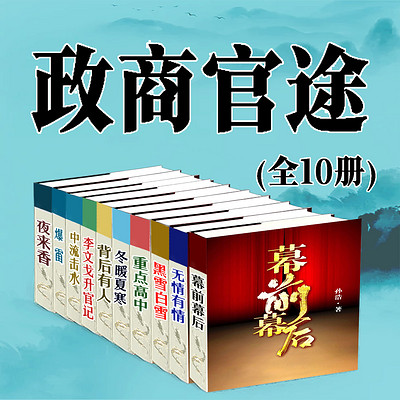 政商官途（10册 官场畅销多人播有声剧）
