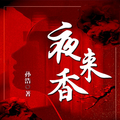 夜来香|两代人的爱情悲剧|精品年代剧