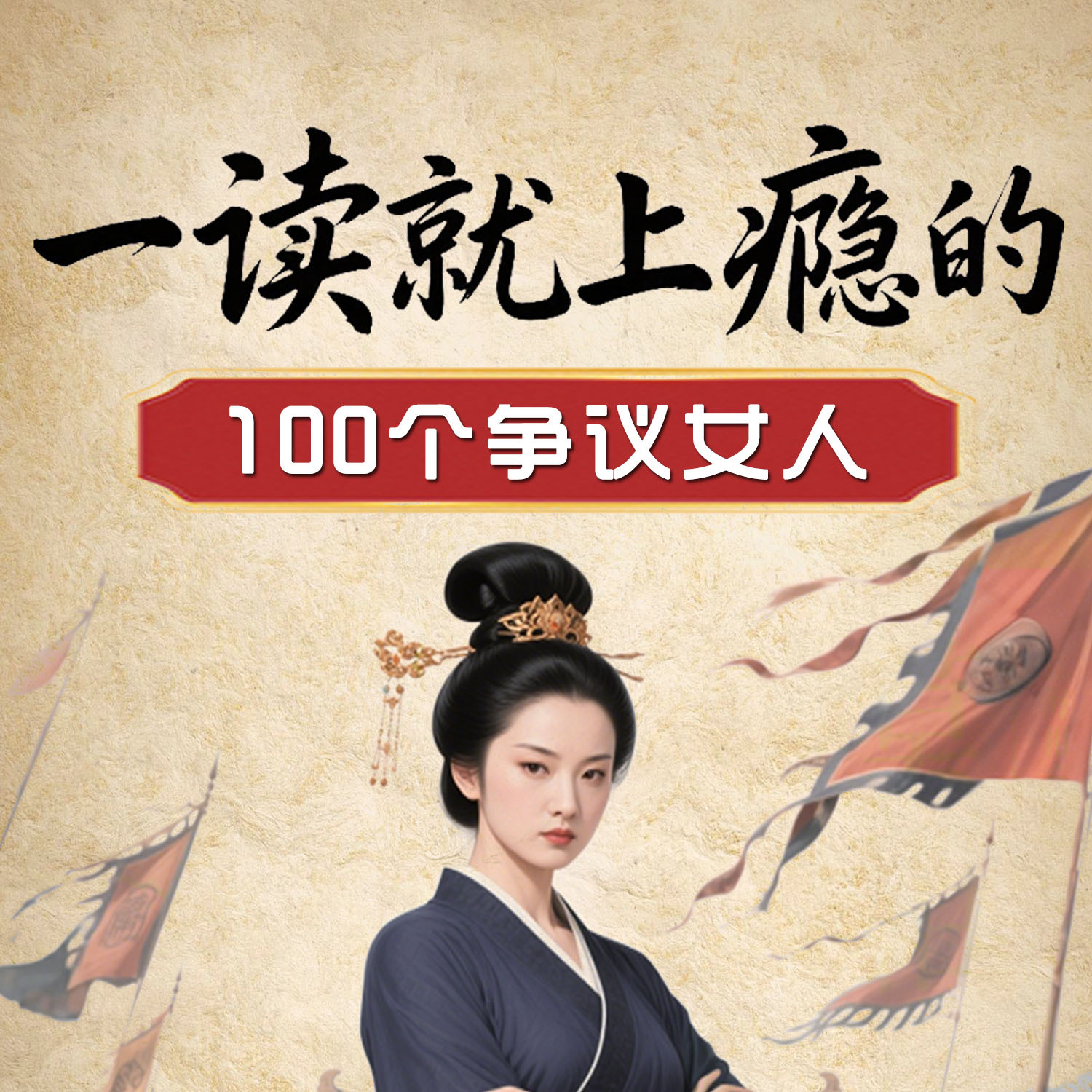 一读就上瘾的100个争议女人