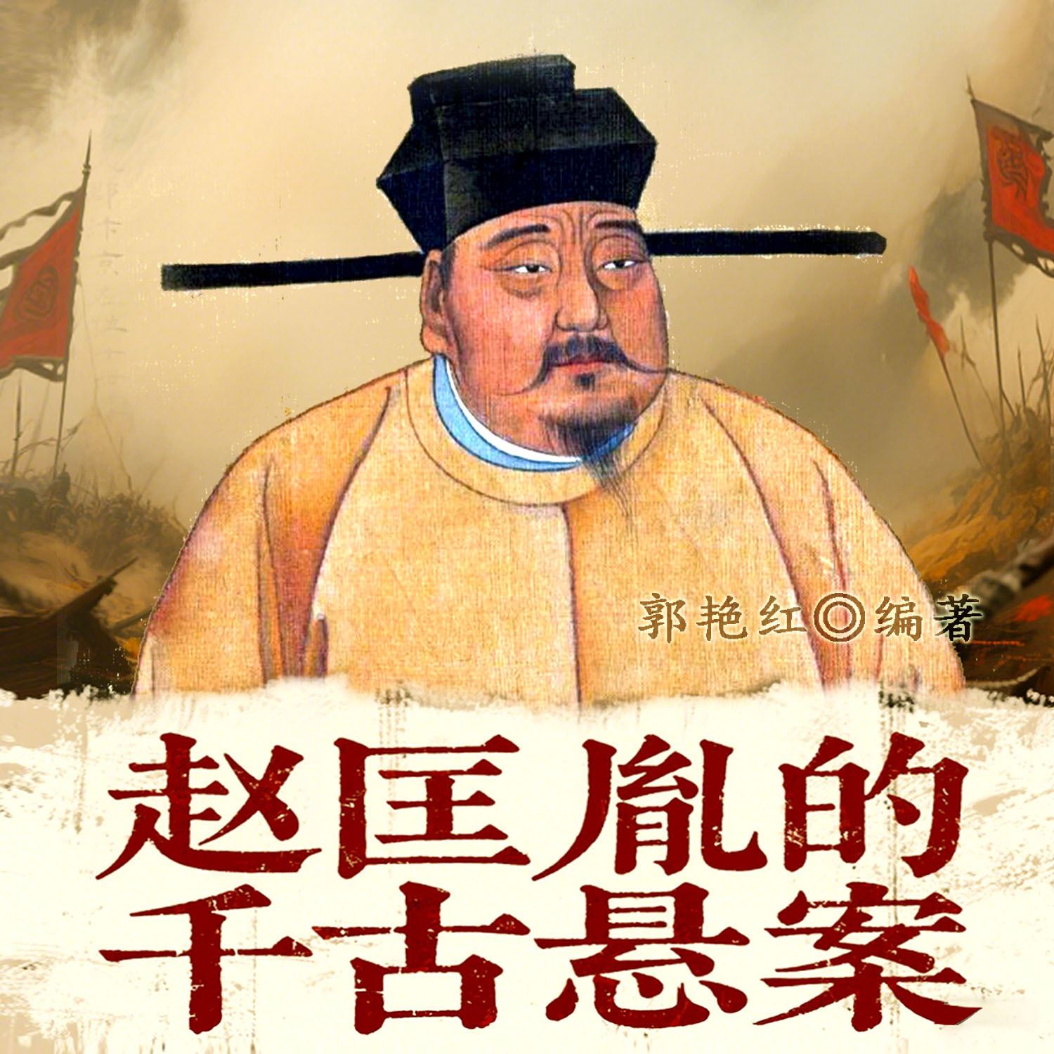 赵匡胤的千古悬案