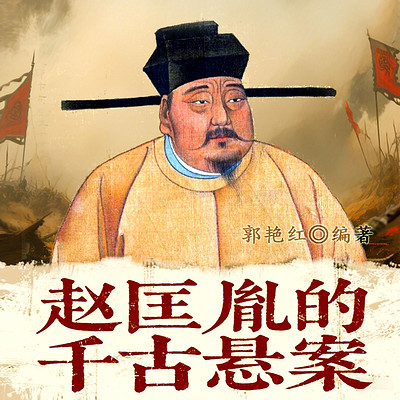 赵匡胤的千古悬案 赵匡胤的千古悬案