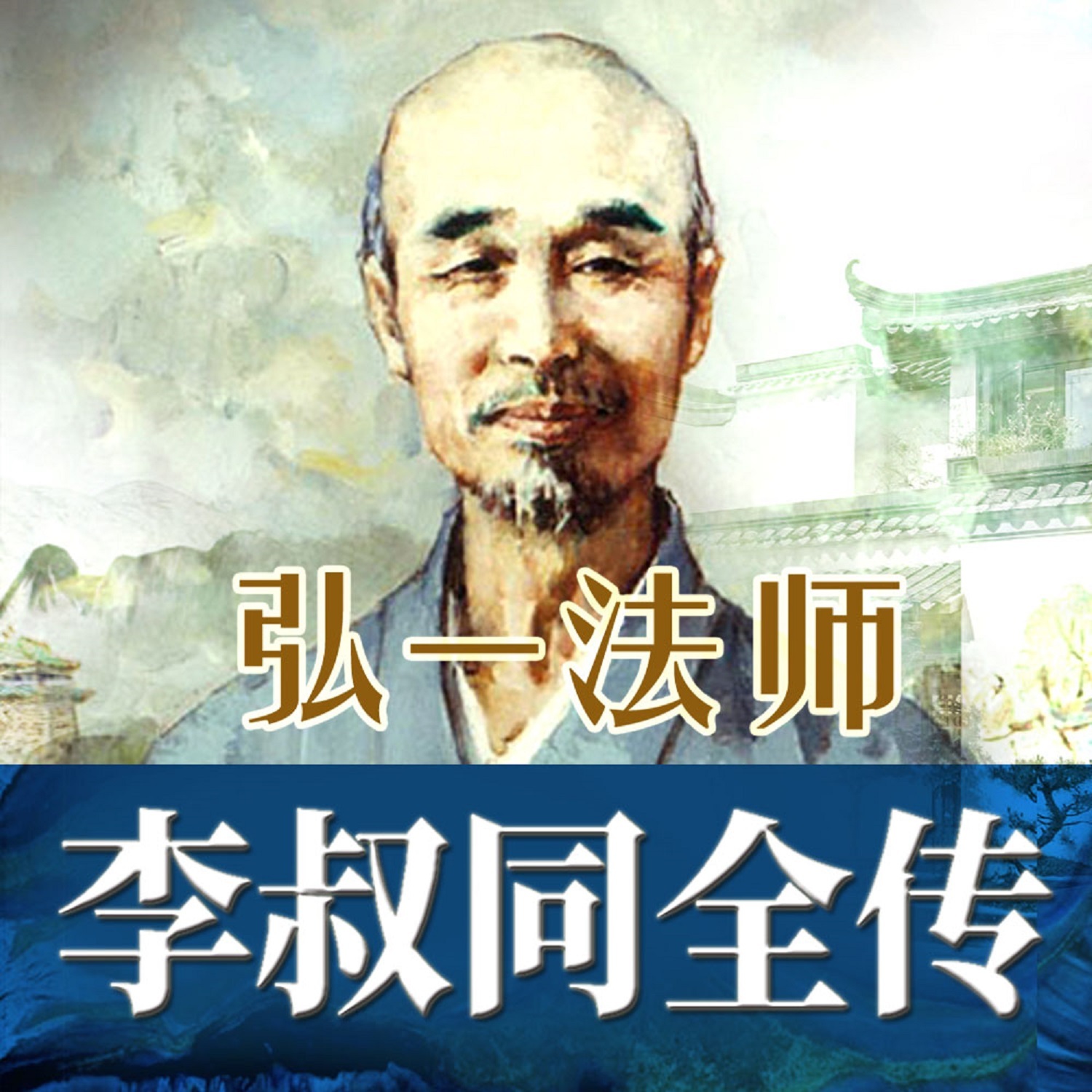 弘一法师李叔同全传：半世风流半世僧