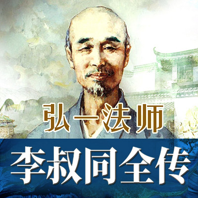 弘一法师李叔同全传:半世风流半世僧 弘一法师李叔同全传:半世风流半世僧