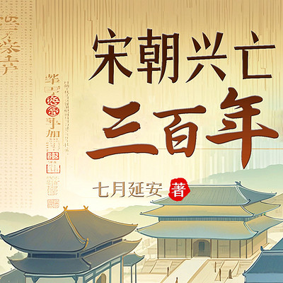 大宋兴亡三百年 大宋兴亡三百年