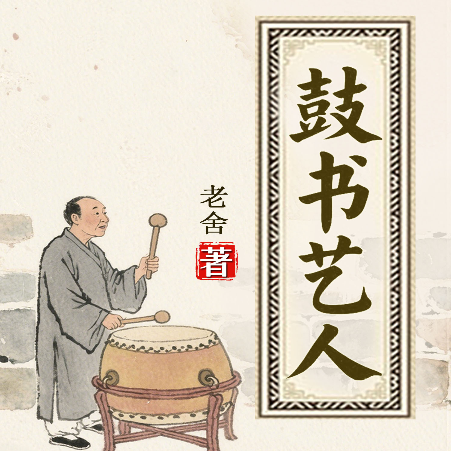 鼓书艺人（老舍 2025高考作文素材）