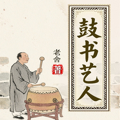 鼓书艺人(老舍 2025高考作文素材) 鼓书艺人(老舍 2025高考作文素材)