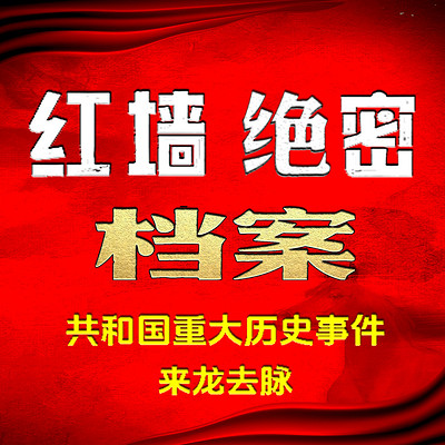 红墙绝密档案|共和国重大事件决策秘史