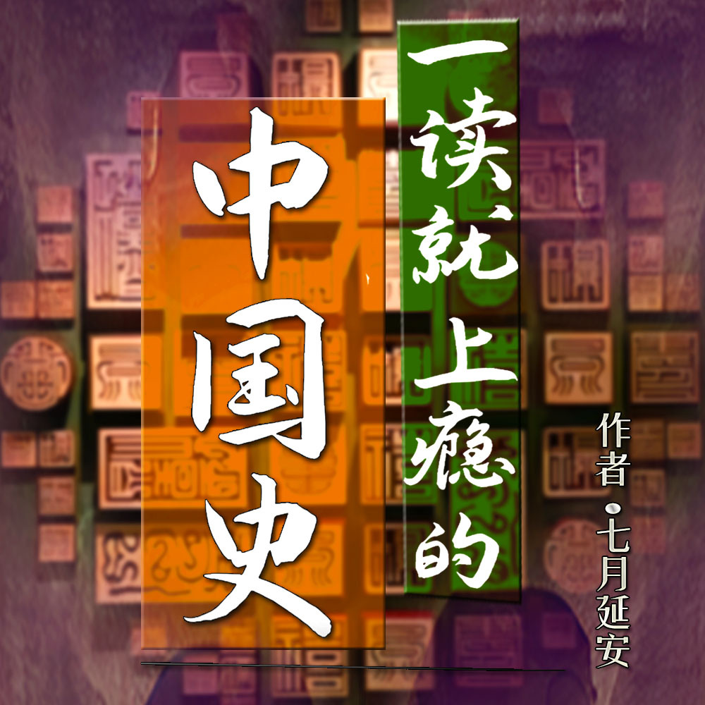一读就上瘾的中国史