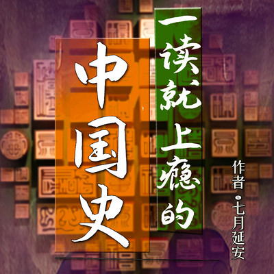 一读就上瘾的中国史 一读就上瘾的中国史