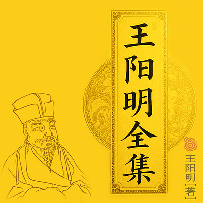 王阳明全集 王阳明全集