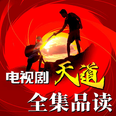 电视剧《天道》全集品读 电视剧《天道》全集品读
