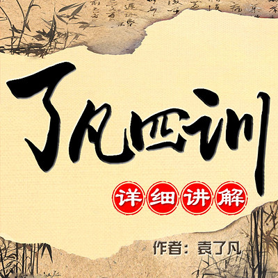了凡四训(详细讲解版) 了凡四训(详细讲解版)