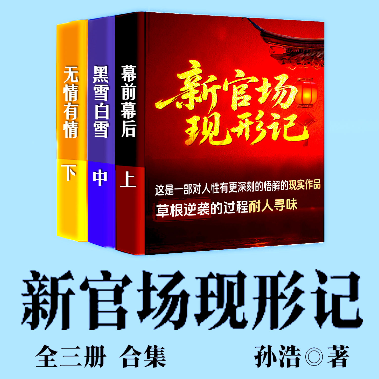 新官场现形记（全三册合集 多人剧版本）