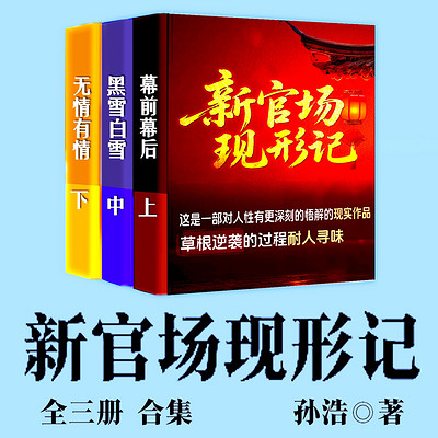 新官场现形记（全三册合集 多人剧版本）