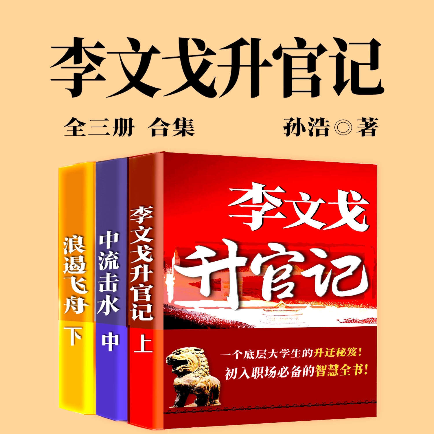 李文戈升官记（全三册 多人剧版本）