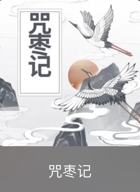 咒枣记