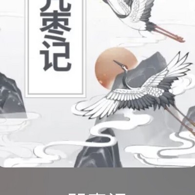 咒枣记