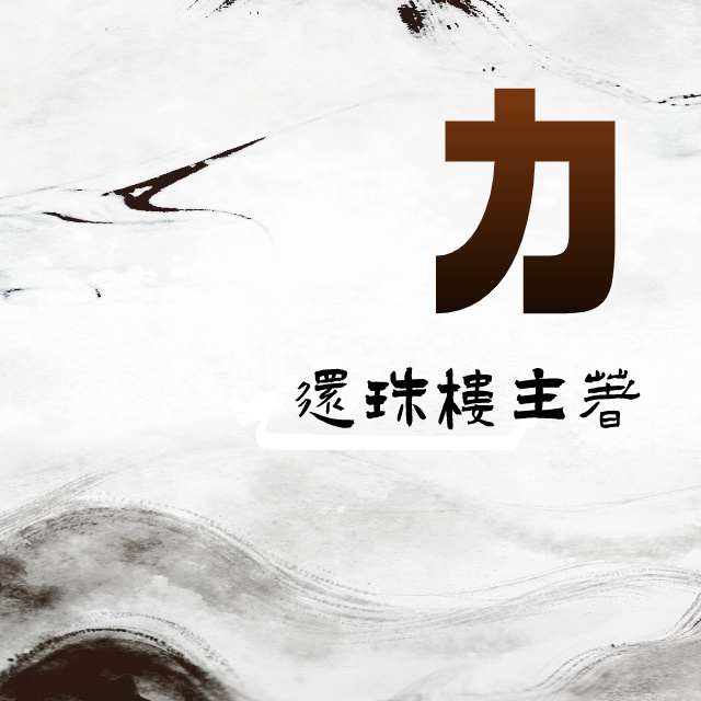 《力》|还珠楼主|经典武侠|短篇力作