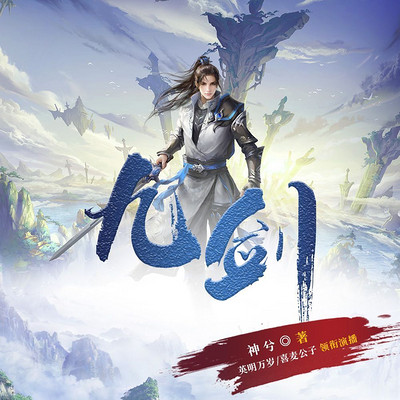九剑|精品多播|爱文者霸榜作品 九剑|精品多播|爱文者霸榜作品