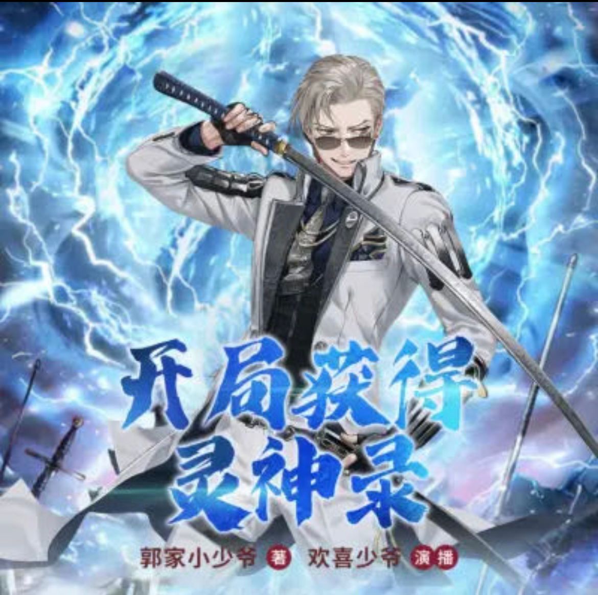 开局获得灵神录