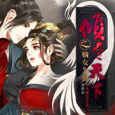 倾尽天下之嫡女为凰 倾尽天下之嫡女为凰