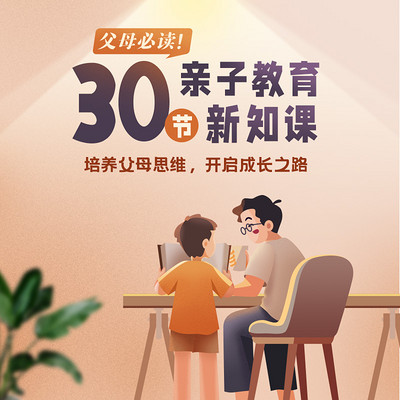 父母必读!30节亲子教育新知课 父母必读!30节亲子教育新知课