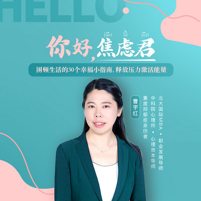 你好,焦虑君! 你好,焦虑君!