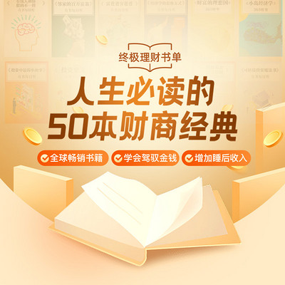 人生必读的50本财商经典 人生必读的50本财商经典
