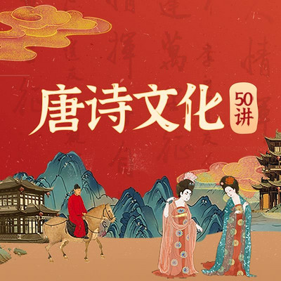 唐诗文化50讲 唐诗文化50讲