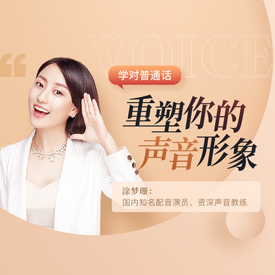 学“对”普通话,重塑你的声音形象 学“对”普通话,重塑你的声音形象