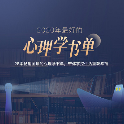 28本畅销全球的心理学书单 28本畅销全球的心理学书单