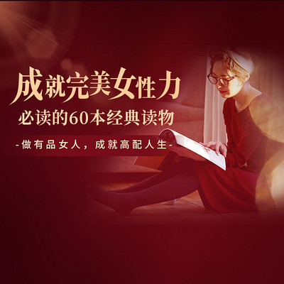 成就完美女性必读60本经典读物 成就完美女性必读60本经典读物
