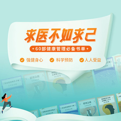 求医不如求己:60部健康管理必备书单 求医不如求己:60部健康管理必备书单