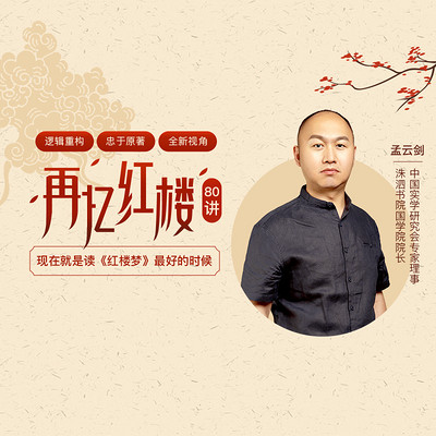 再忆红楼八十讲 再忆红楼八十讲