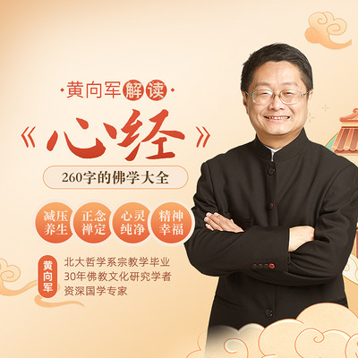 黄向军解读《心经》:260字的佛学大全 黄向军解读《心经》:260字的佛学大全