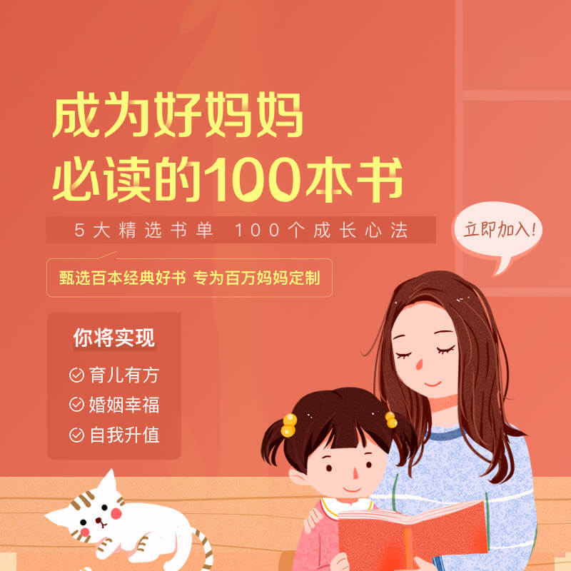成为好妈妈必读的100本书