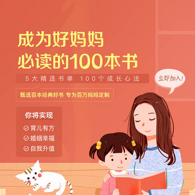 成为好妈妈必读的100本书