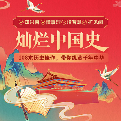 灿烂中国史:108本佳作带你纵览千年中华 灿烂中国史:108本佳作带你纵览千年中华