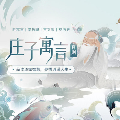 庄子寓言百则 庄子寓言百则