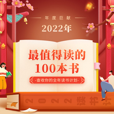 2022年最值得读的100本书 2022年最值得读的100本书