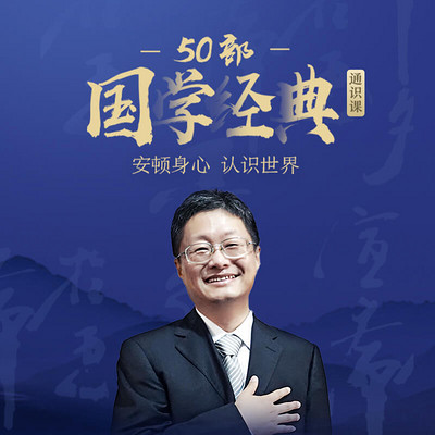 50部国学经典通识课 50部国学经典通识课