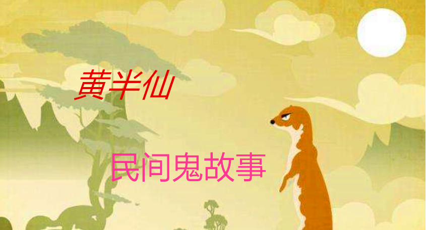 黄大仙鬼怪故事