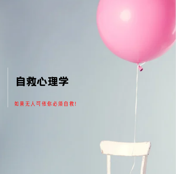 自救心理学