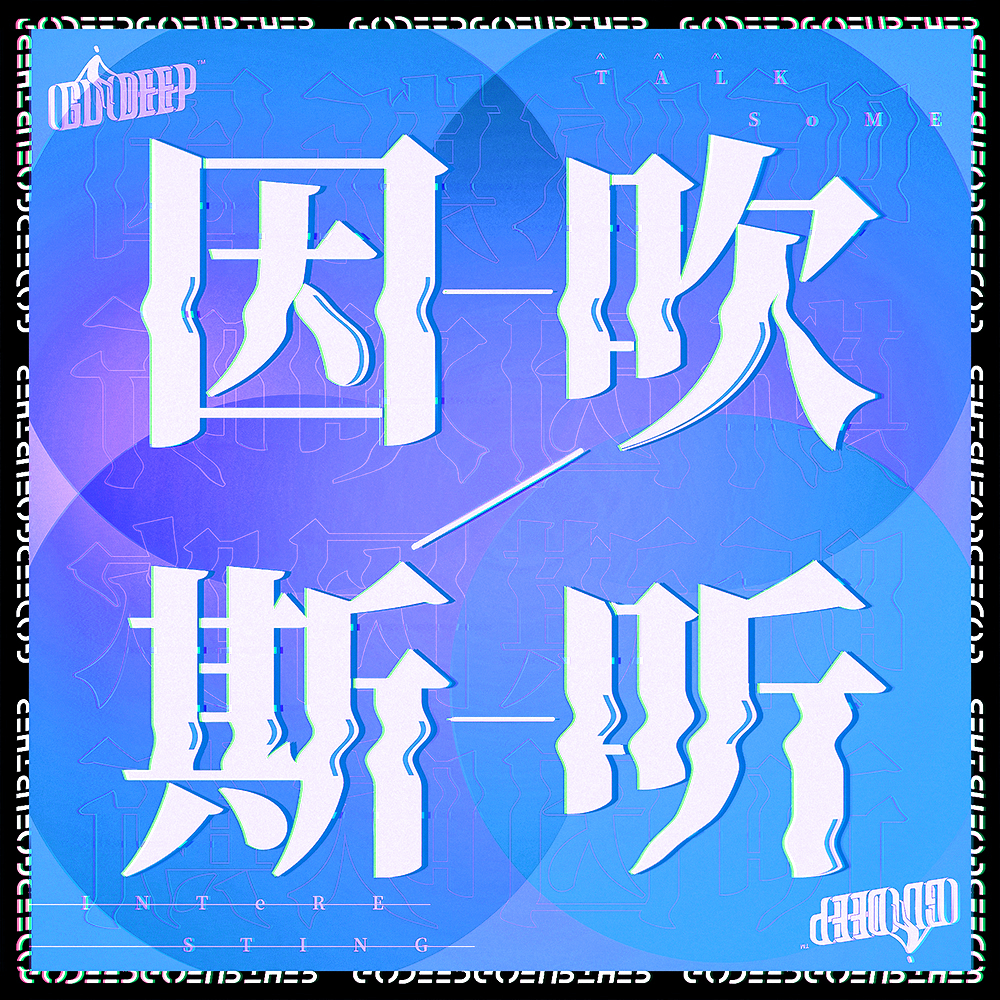 因吹斯听冷频道