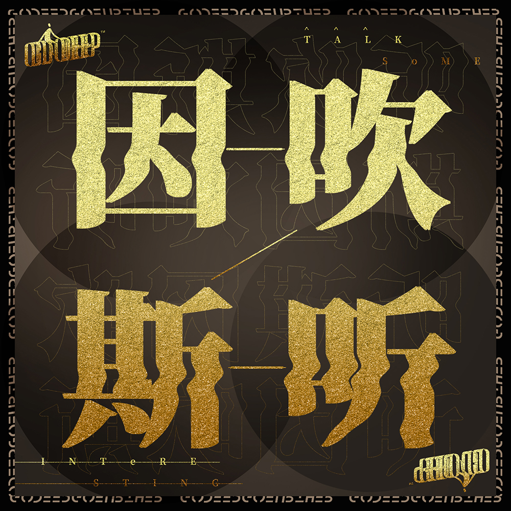因吹斯听-瞎想什么