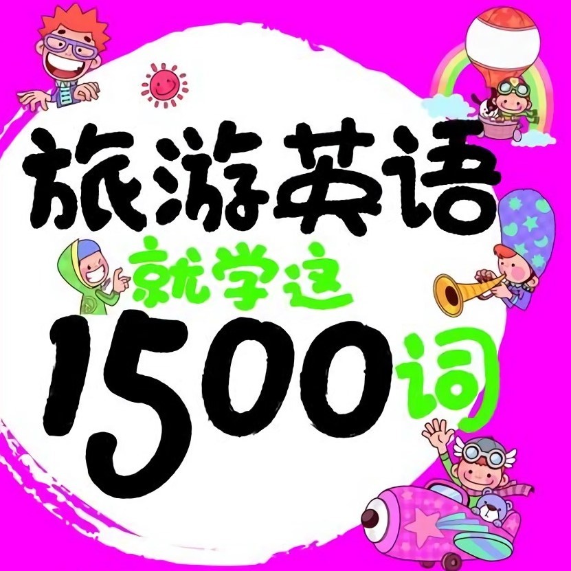 旅游英语就学这1500词