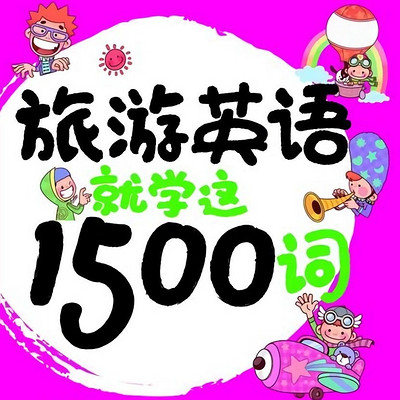 旅游英语就学这1500词